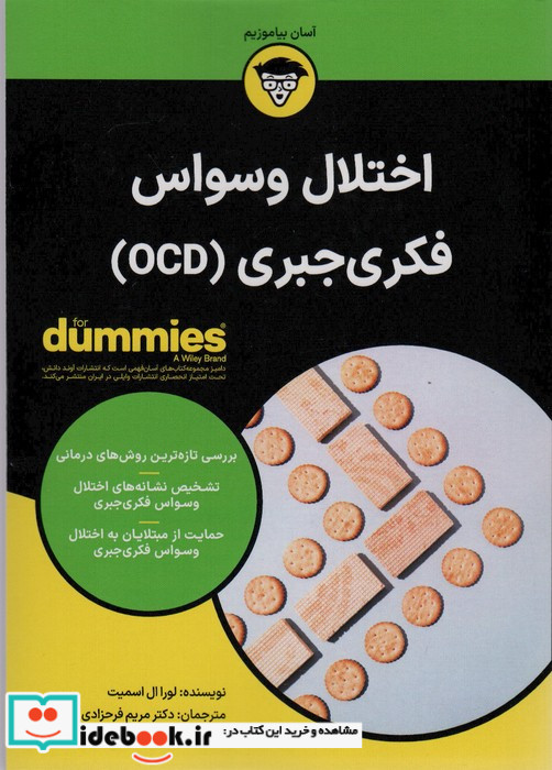 اختلال وسواس فکری جبری OCD آونددانش