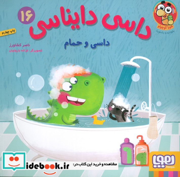 داسی دایناسی 16 داسی و حمام هوپا