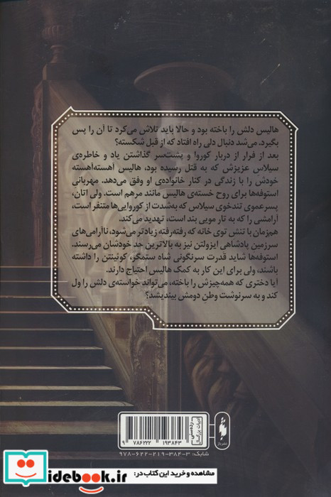 نامزد جلد دوم،خیانت باژ