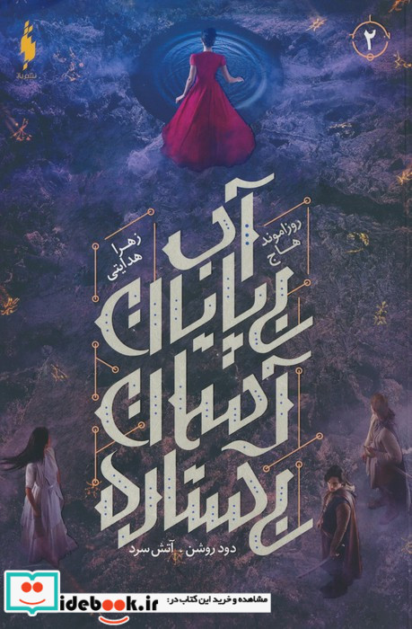 دود روشن آتش سرد 2 آب بی پایان آسمان باژ