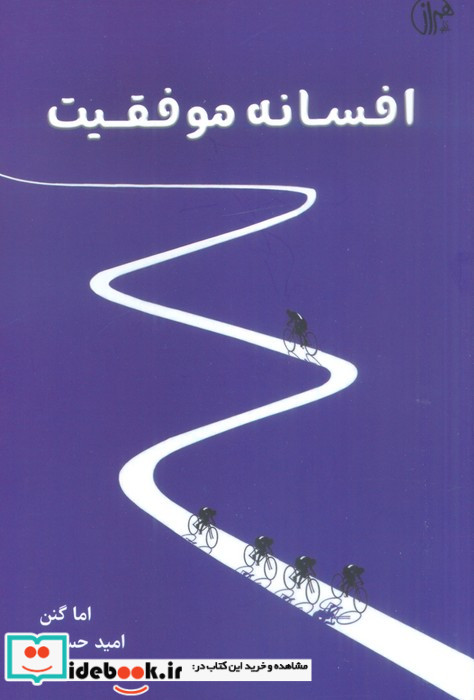افسانه موفقیت کتابسرای همراز