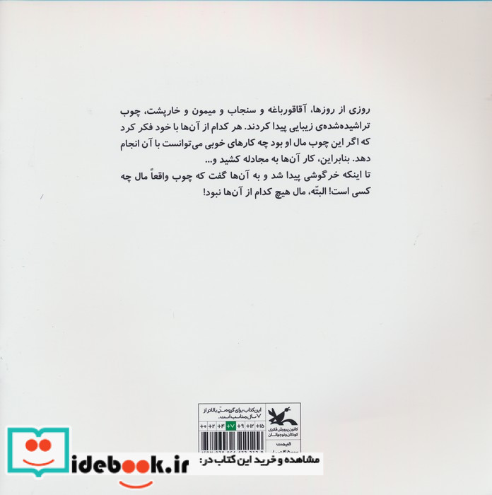 اگر این چوب مال من بود کانون پرورش فکری