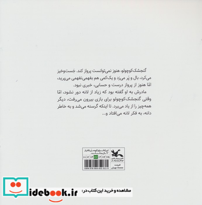 لانه ی گنجشک کوچولو کانو ن پرورش فکری