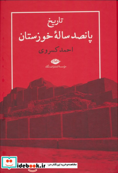 تاریخ 500 ساله خوزستان زرکوب،وزیری،نگاه