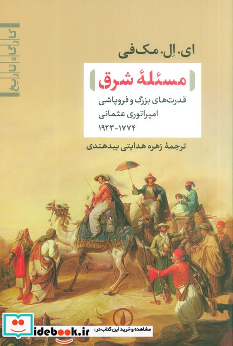 مسئله شرق شمیز.رقعی.نشرنی
