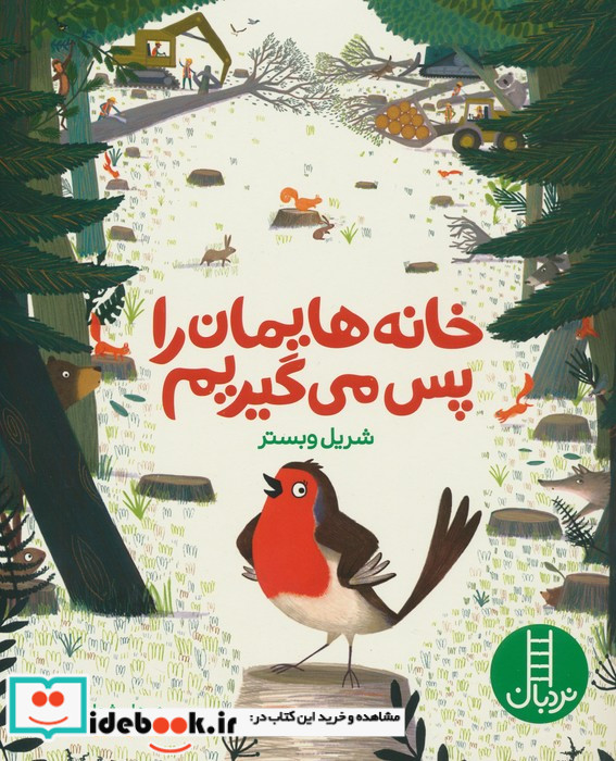 خانه هایمان را پس می گیریم نردبان