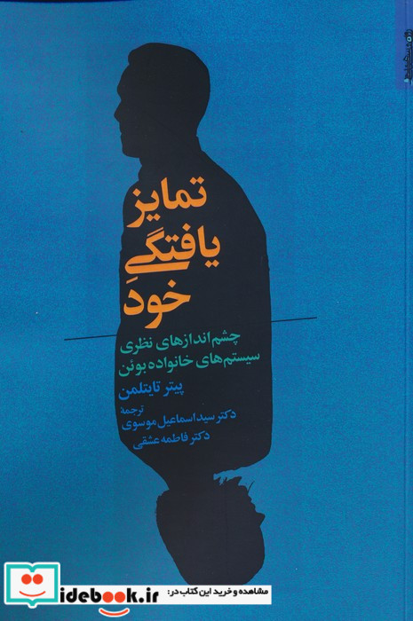 تمایزیافتگی خود