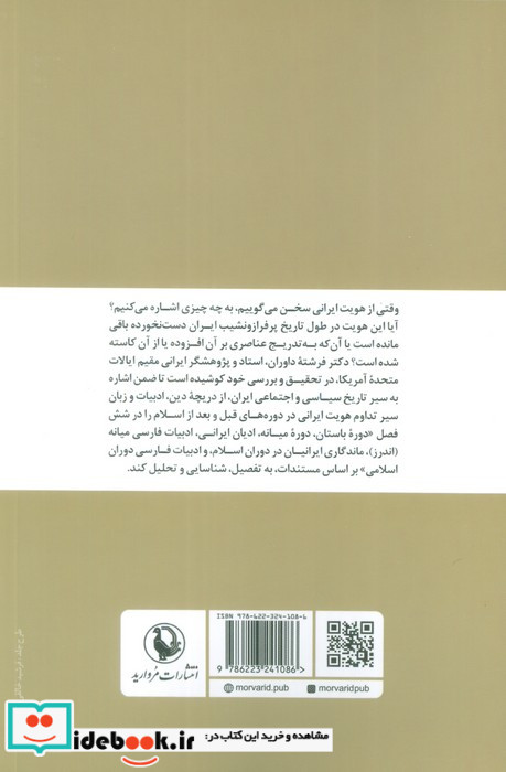 تداوم هویت ایرانی تاب آوری یک میراث فرهنگی مروارید