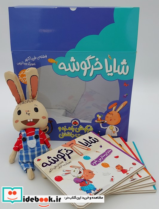 مجموعه شایا خرگوشه همراه باعروسک شهرقلم