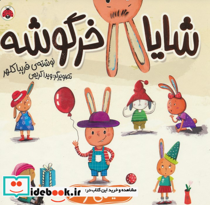 مجموعه شایا خرگوشه همراه باعروسک شهرقلم