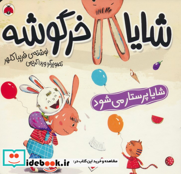 مجموعه شایا خرگوشه همراه باعروسک شهرقلم