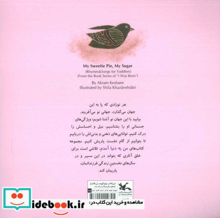 قند و نبات من به دنیا آمدم کانون پرورش فکری