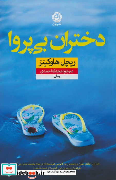 دختران بی پروا نون