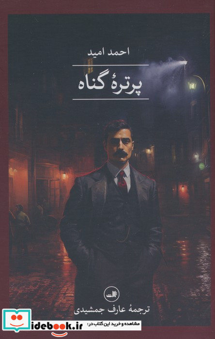 پرتره گناه شمیز،رقعی،ثالث