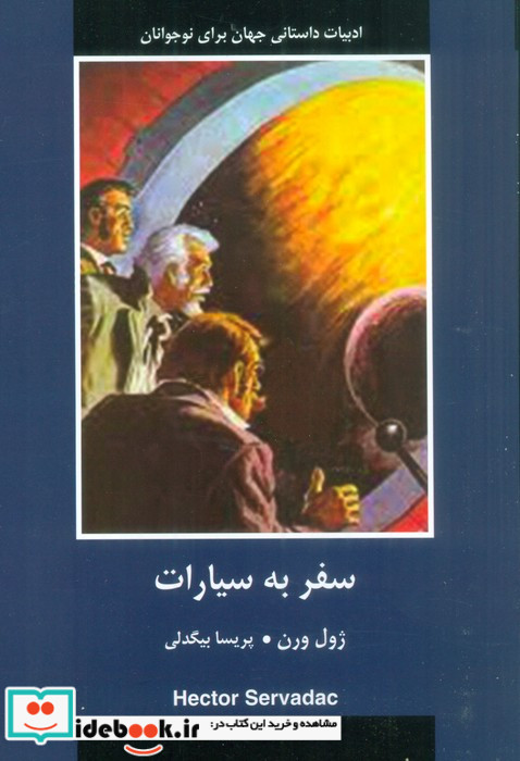سفر به سیارات شمیز،رقعی،باهم