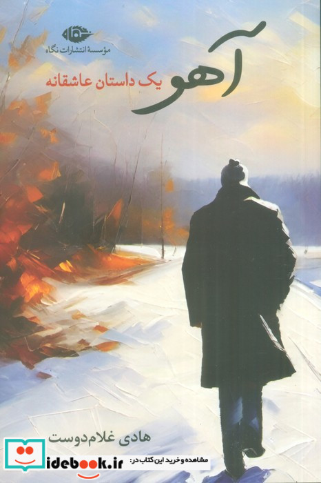 آهو 1 داستان عاشقانه شمیز،رقعی،نگاه