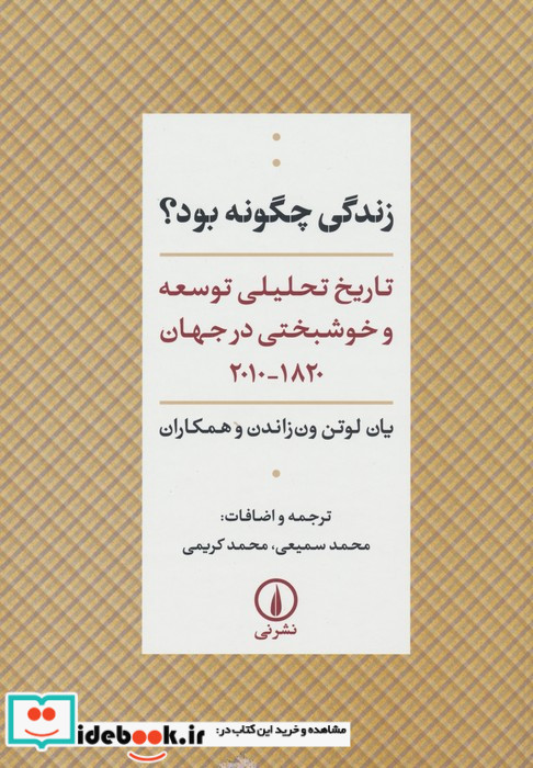 زندگی چگونه بود شمیز،وزیری،نشرنی تاریخ تحلیلی توسعه و خوشبختی در جهان 1820-2010