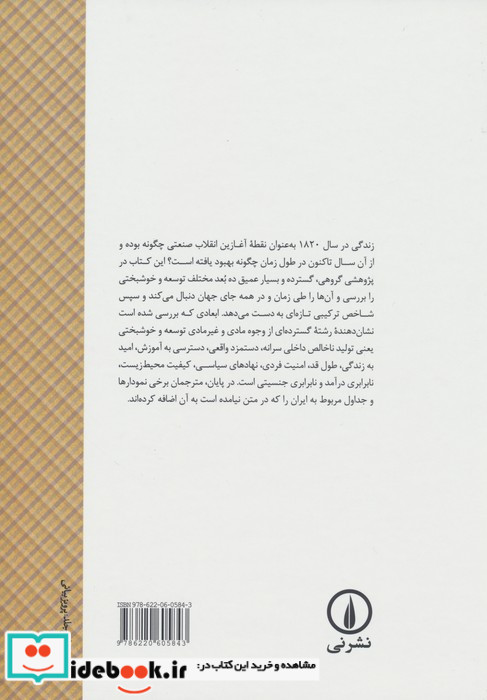 زندگی چگونه بود شمیز،وزیری،نشرنی تاریخ تحلیلی توسعه و خوشبختی در جهان 1820-2010