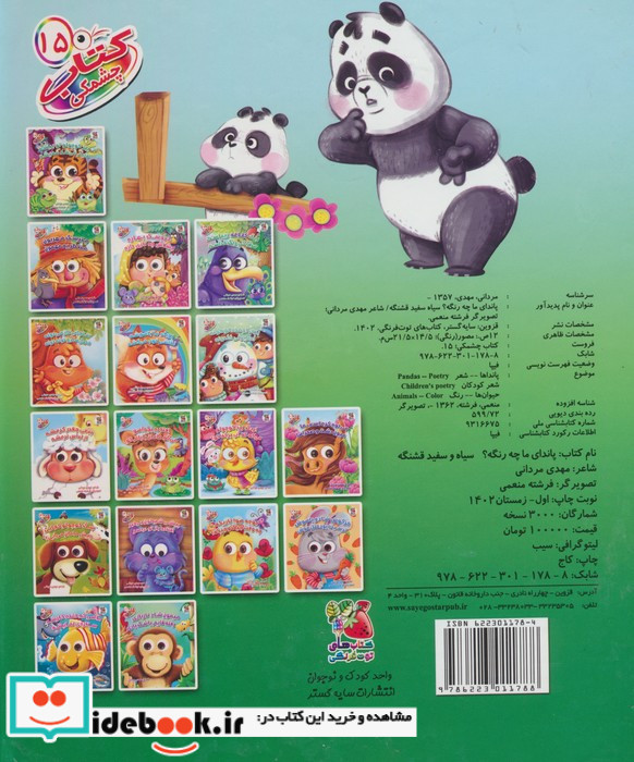 چشمکی 15 پاندای ما چه رنگه سایه گستر