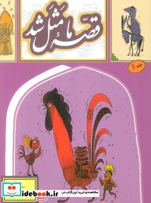 قصه ما مثل شد 6 جیبی به نشر