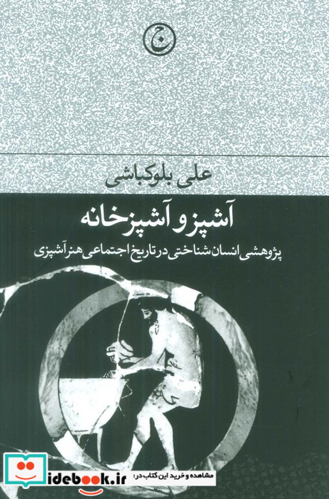 آشپز و آشپزخانه پژوهشی انسان شناختی در تاریخ اجتماعی هنر آشپزی
