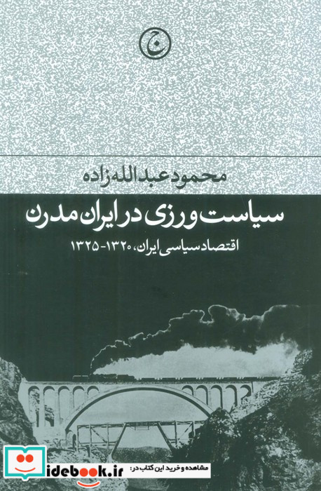 سیاست ورزی در ایران مدرن شمیز،رقعی،فرهنگ جاوید
