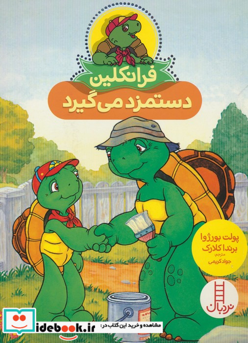 فرانکلین دستمزد می گیرد شمیز،وزیری،نردبان