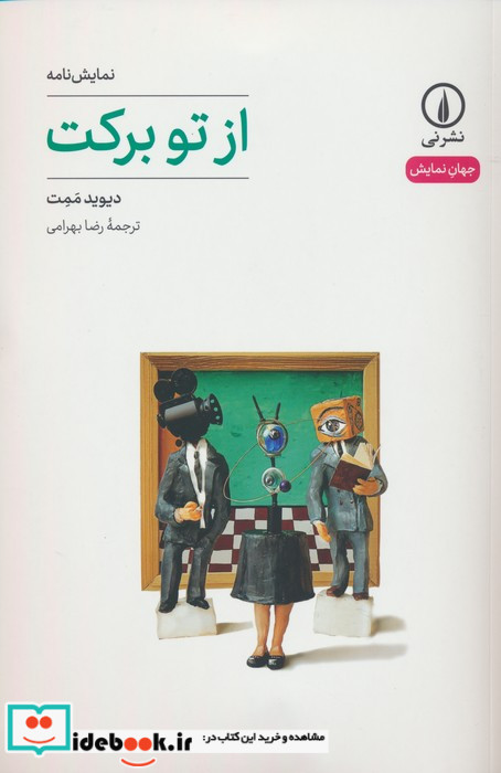 از تو برکت شمیز،رقعی،نشر نی