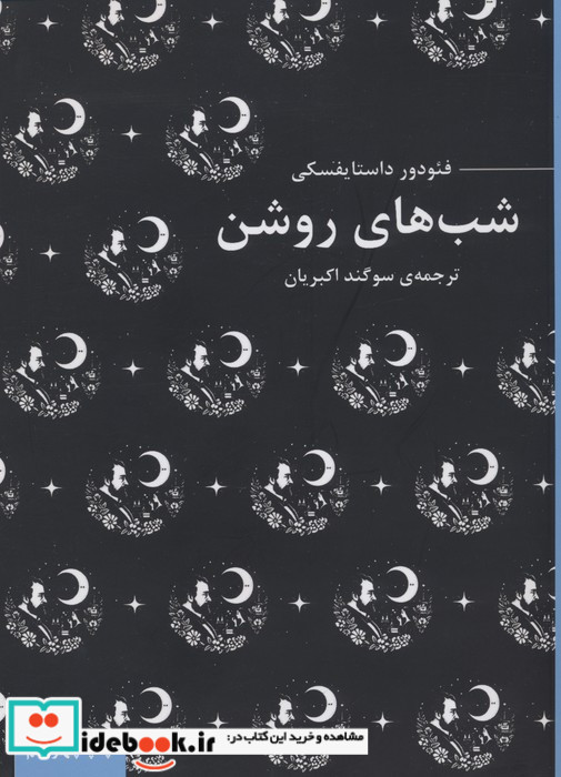 شب های روشن فئودور داستایفسکی شمیز.جیبی.عطرکاج