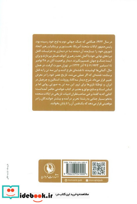 توطئه ی نازی ها در تهران مروارید