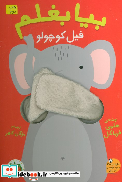 بیا بغلم فیل کوچولو افق