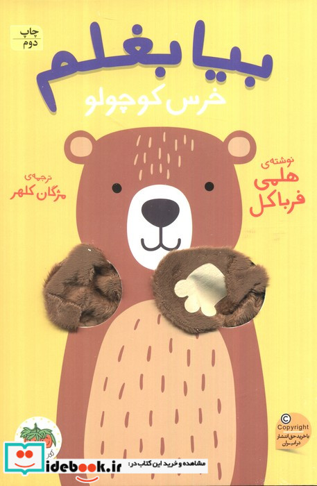 بیا بغلم خرس کوچولو افق
