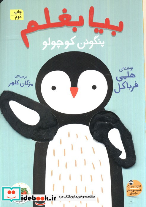 بیا بغلم پنگوئن کوچولو افق