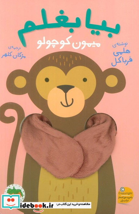 بیا بغلم میمون کوچولو افق