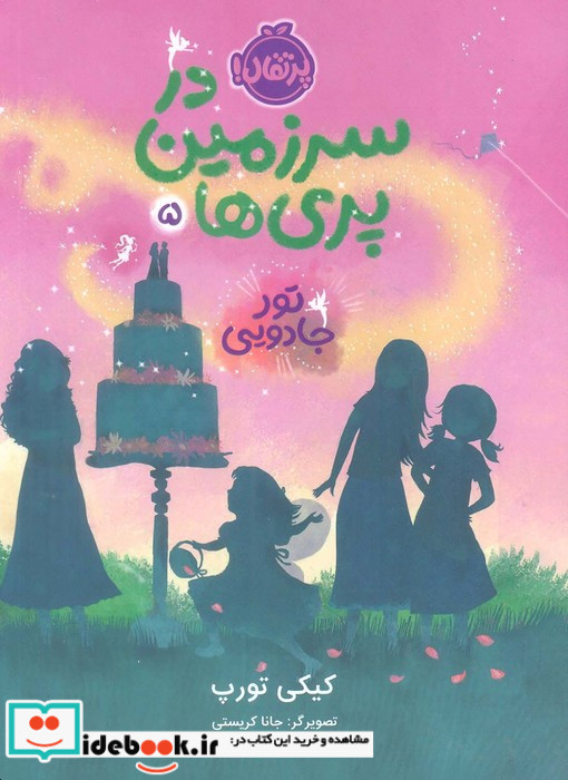 در سرزمین پری ها 5 تورجادویی پرتقال