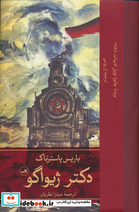 دکتر ژیواگو 2جلدی زرکوب،رقعی،ثالث