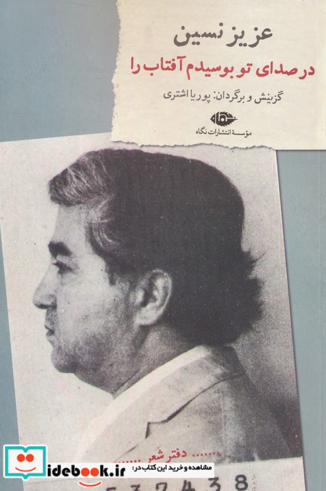 در صدای تو بوسیدم آفتاب را شمیز.رقعی.نگاه