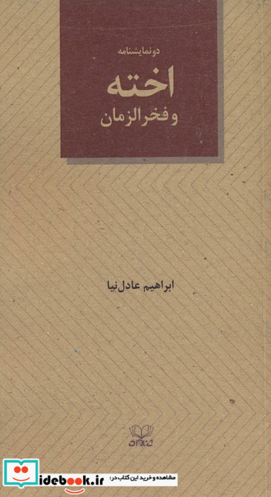 2 نمایشنامه اخته و فخر الزمان شمیز.پالتویی.عنوان