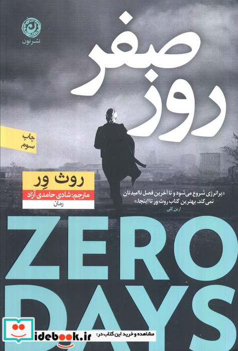 روز صفر نون