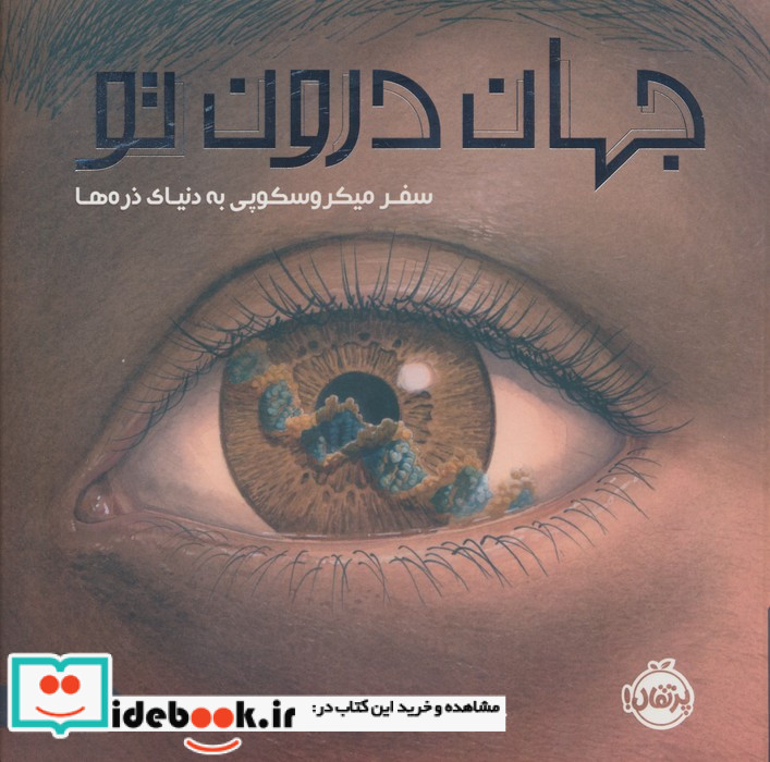 جهان درون تو پرتقال