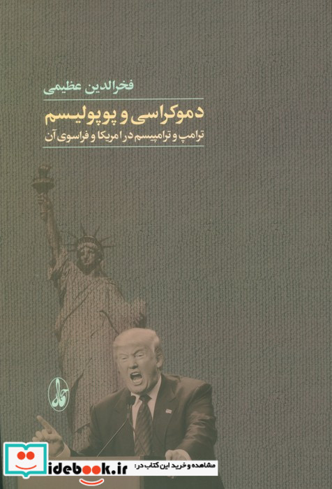 دموکراسی و پوپولیسم شمیز،رقعی،آگاه