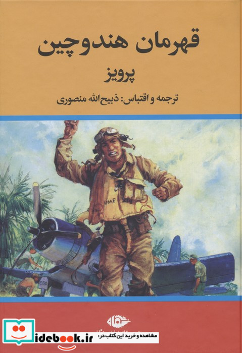 قهرمان هندوچین نگاه