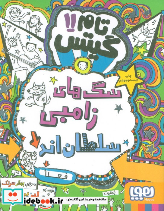 تام گیتس 11 سگ های زامبی سلطان اند هوپا