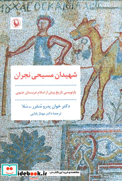 شهیدان مسیحی نجران مروارید