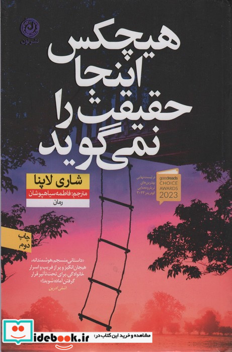 هیچکس اینجا حقیقت را نمی گوید نون
