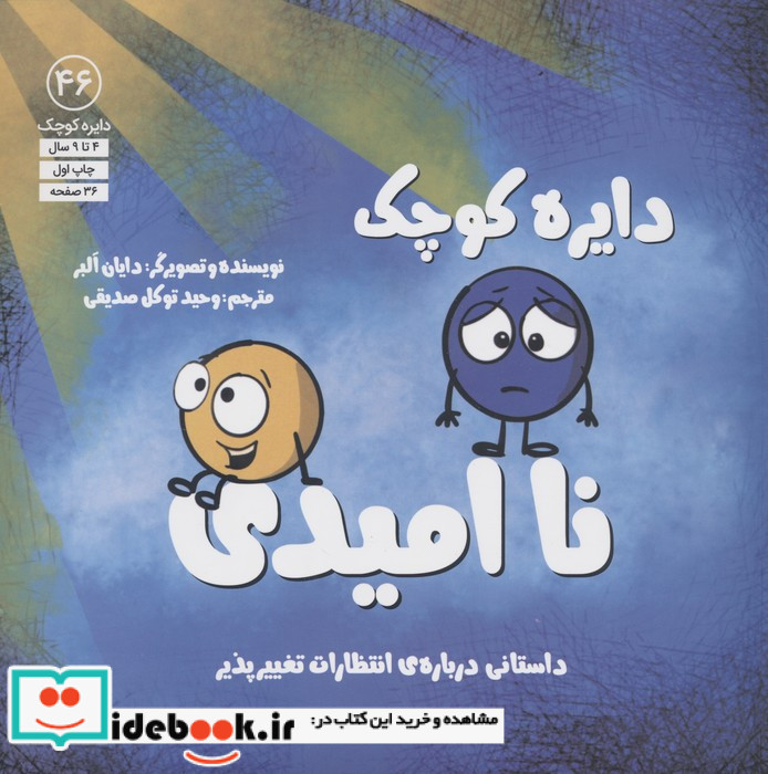 دایره کوچک 46 ناامیدی آب