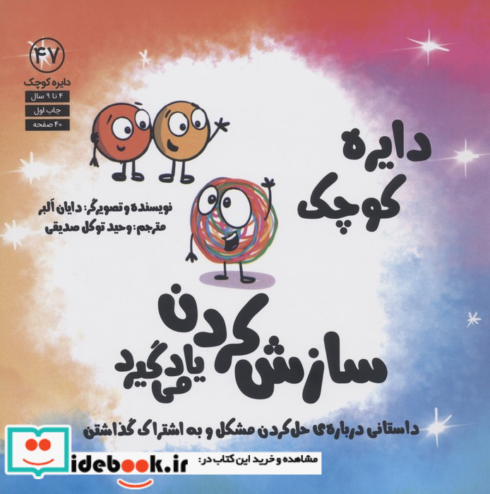 دایره کوچک 47 سازش کردن یاد می گیرد آب