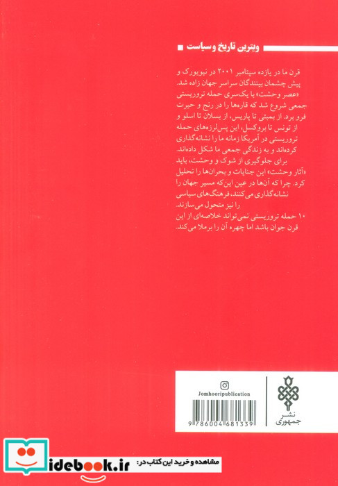 10 حمله ی تروریستی که جهان را دگرگون ساخت جمهوری