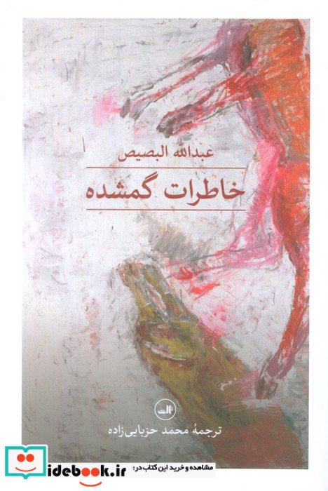 خاطرات گمشده شمیز،رقعی،ثالث