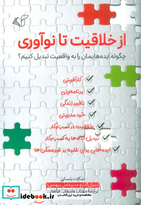 از خلاقیت تا نوآوری شمیز.رقعی.آرمان رشد